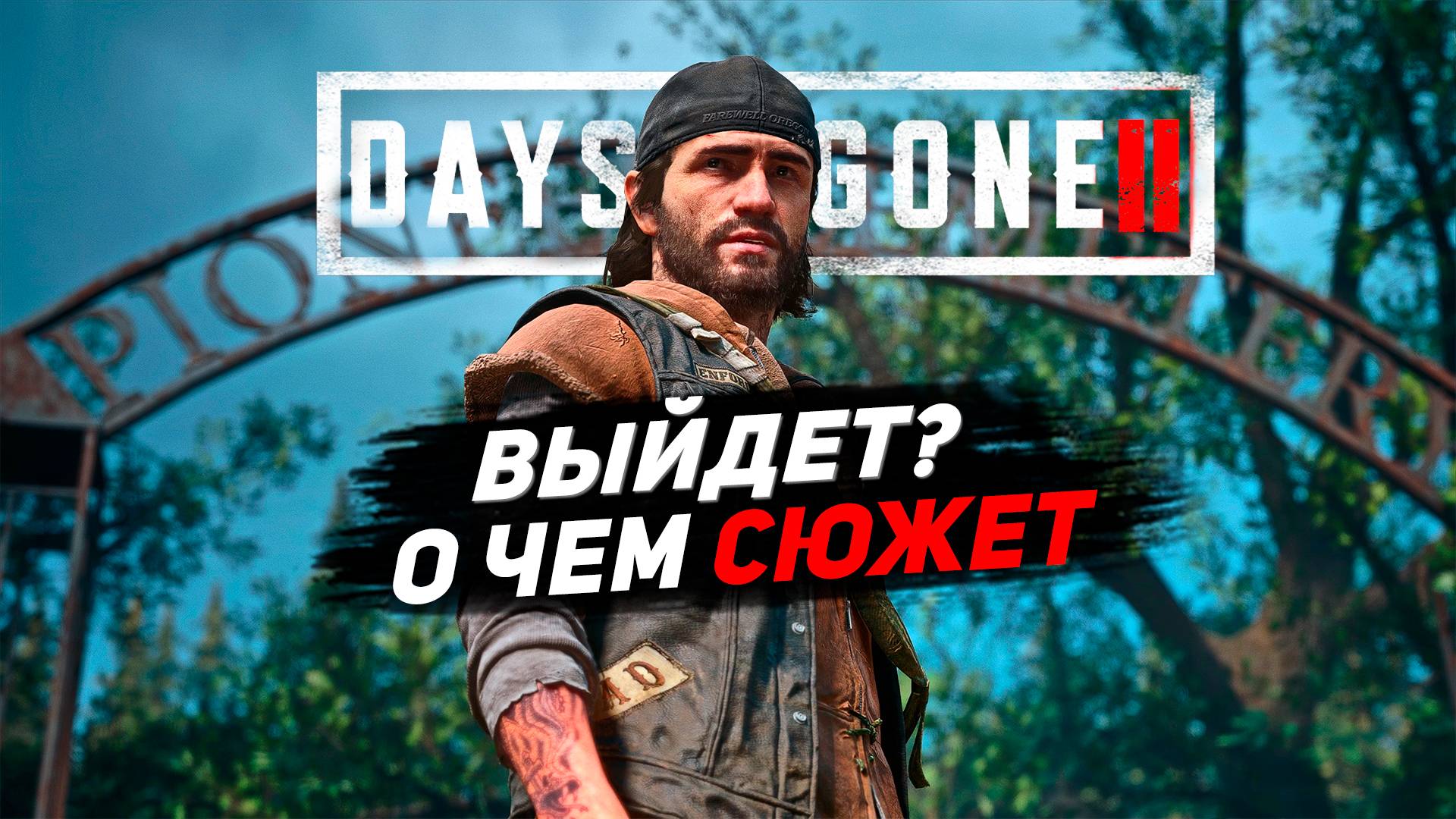DAYS GONE 2 ВЫЙДЕТ? Жизнь после 2 о чем сюжет