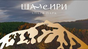 апарт-парк "ШАлеИРИ"