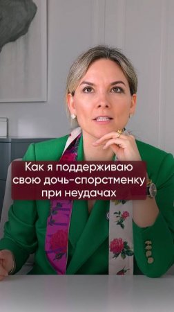 Как я поддерживаю свою дочь спортсменку при неудачах