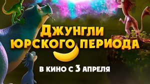 Джунгли Юрского Периода | АфишаКино | В кино с 3 апреля