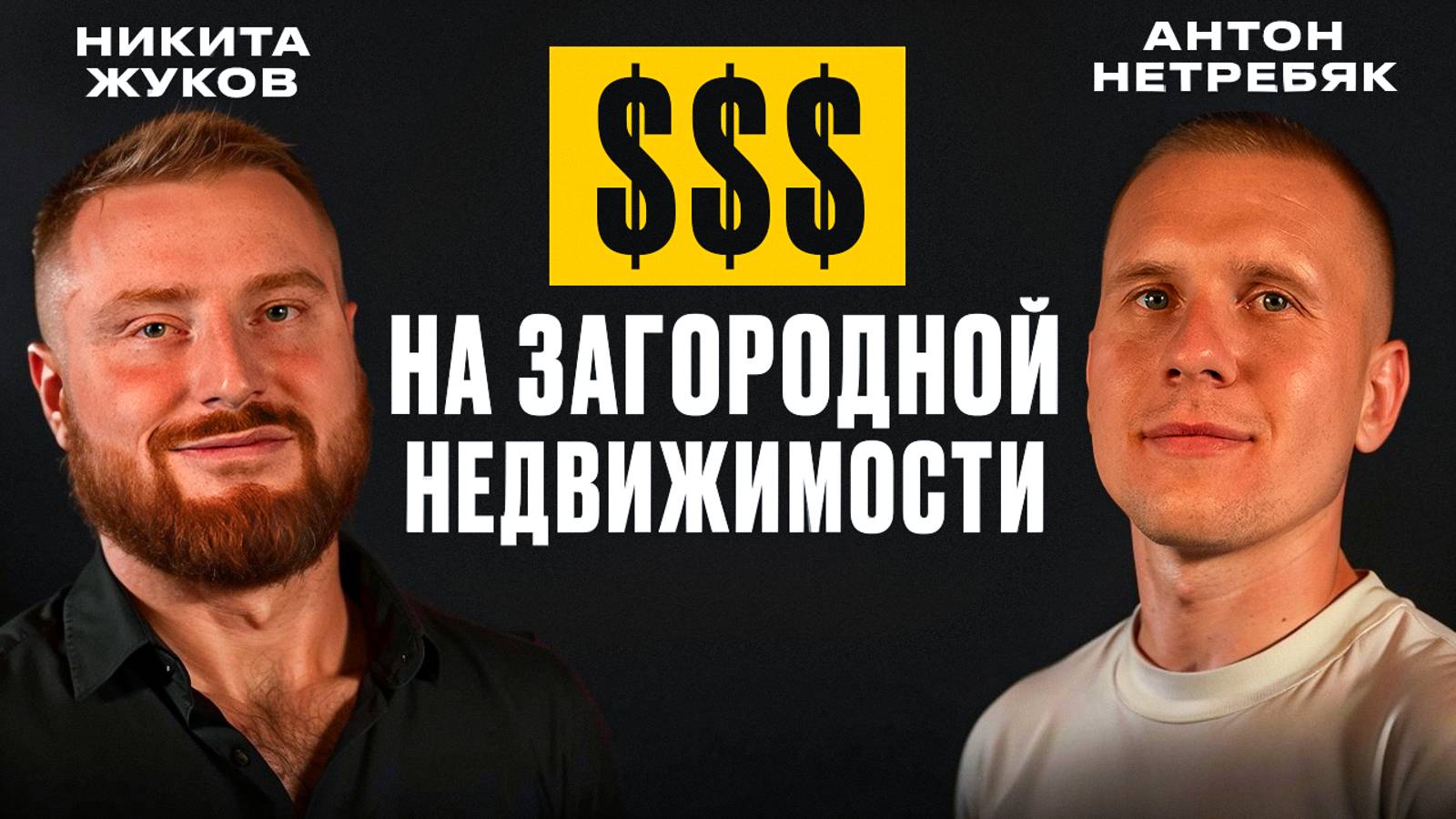 $$$ на загородной недвижимости. Долгосрочная и посуточная аренда. Никита Жуков.
