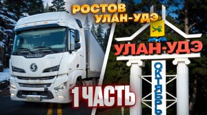 Рейс: Ростов-на-Дону - Улан-Удэ. Везем металл. 1 часть