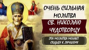 ДЕНЬГИ И ЗДОРОВЬЕ БУДУТ ВСЕГДА! Вечерняя молитва НИКОЛАЮ ЧУДОТВОРЦУ