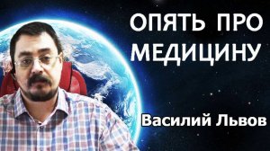 Опять про медицину (03.05.2019).