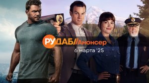 Анонсы сериалов от RuDub на 6 марта 2025 года