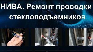 НИВА. Ремонт проводки стеклоподъемников.