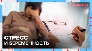 СТРЕСС и БЕРЕМЕННОСТЬ | Доктор 24