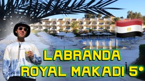 Египет. Labranda Royal Makadi 5* - неплохой вариант, но за ту же сумму есть и получше.