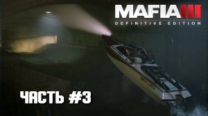 Mafia III Definitive Edition Прохождение Часть №3