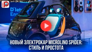 Microlino Spider: секрет швейцарского электрокара раскрыт – вот его главная особенность