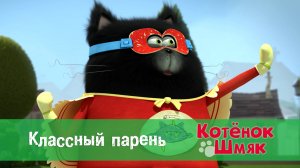 Котенок Шмяк, 1 сезон 39 серия. Классный парень