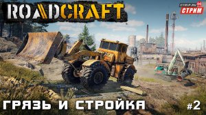 RoadCraft - Грязь и стройка / demo #2