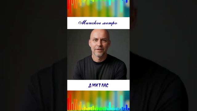 Минское метро...