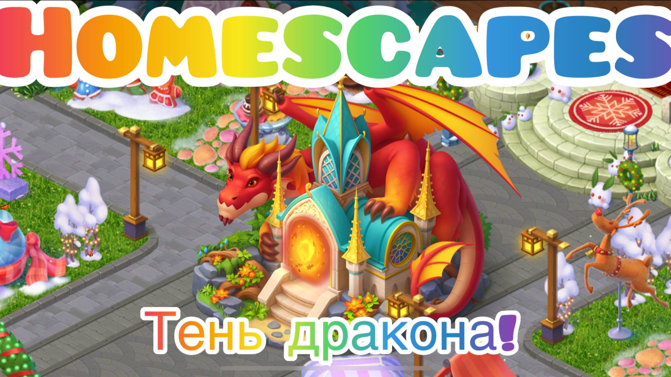 Homescapes. Прохождение сюжета Тень дракона. смотреть онлайн