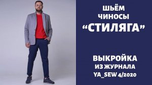 Чиносы СТИЛЯГА Журнал "Я шью" №4_2020