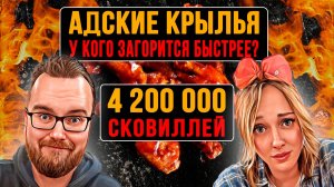 Шоу АДСКИЕ КРЫЛЬЯ #1 | Соус 4.2 МЛН СКОВИЛЛЕЙ