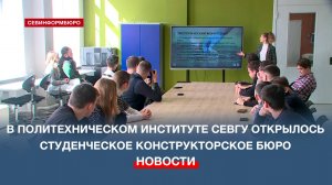 В Политехническом институте СевГУ открылось студенческое конструкторское бюро