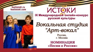 Вокальная студия "Арт-вокал". Россия, г. Москва. "Россия, мы дети твои"