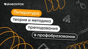 Литература: теория и методика преподавания в профессиональном образовании