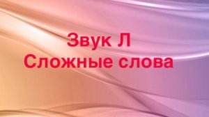 Автоматизация звука Л в сложных словах