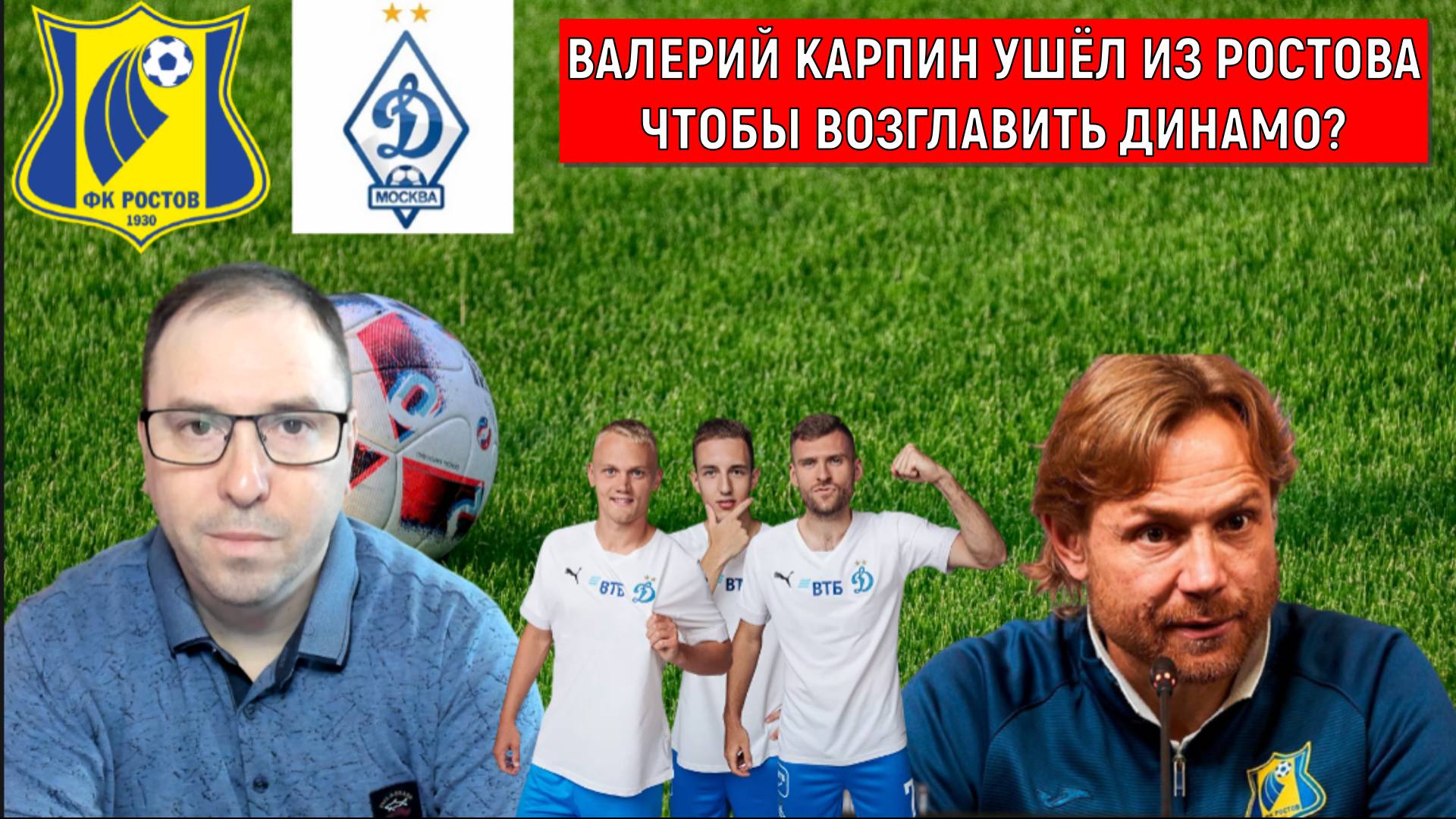 Валерий Карпин ушел из Ростова чтобы возглавить Динамо? Ruslan Football Manager