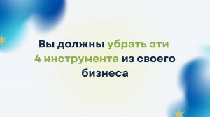 Уберите эти 4 инструмента из своего бизнеса!