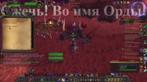 Сжечь! Во имя Орды! WoW 3.3.5
