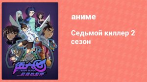 Седьмой киллер 2 сезон 9 серия (аниме-сериал, 2019)