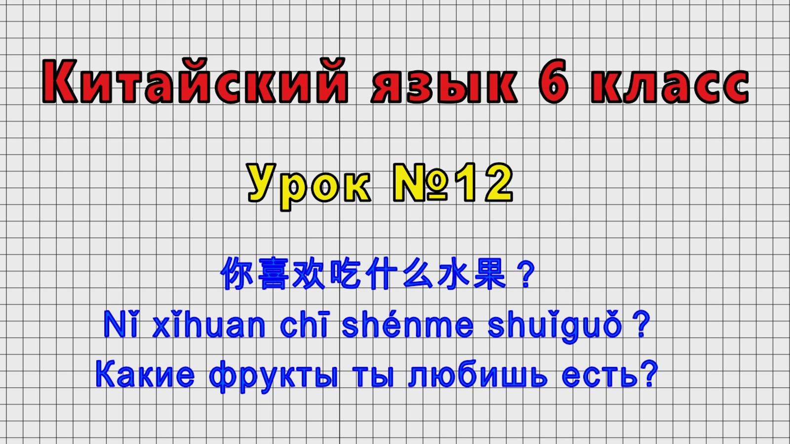 Китайский язык 6 класс (Урок№12 - 你喜欢吃什么水果？ Какие фрукты ты любишь есть?)