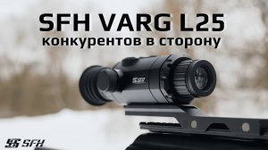 SFH Varg L25 тепловизор, который отодвигает конкурентов в тень