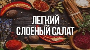 РЕЦЕПТ на 8 марта! САЛАТ, от которого ВСЕ в восторге! Всего 4 продукта! Вкусно, просто!