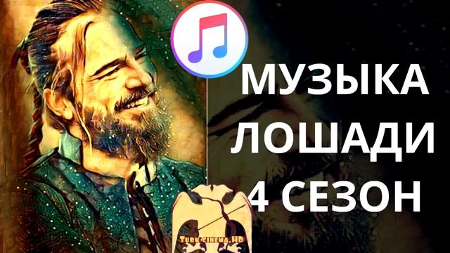 Музыка лошади 4 сезон смотреть онлайн