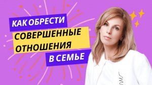 Как обрести совершенные отношения в семье: практика утреннего благословения близких и детей