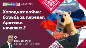 Есть вопрос с Вадимом Гигиным | Холодная война: борьба за передел Арктики началась?