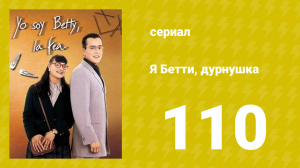 Я — Бетти, дурнушка 110 серия (сериал, 1999)