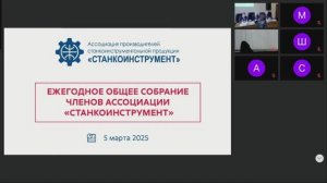 Ежегодное Общее собрание членов Ассоциации "Станкоинструмент"