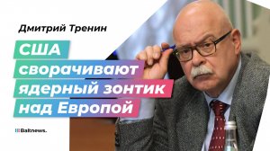 Тренин: в Европе начался процесс милитаризации с прицелом на Россию