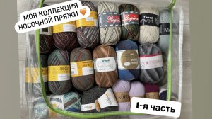 Моя коллекция носочной пряжи 🩵 🧦 1-я часть