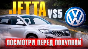 Jetta VS5 от Volkswagen — идеальный автомобиль за свои деньги? | Подробный обзор