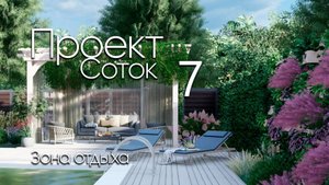 Участок 7 соток в Краснодаре. Зона отдыха. Часть 1