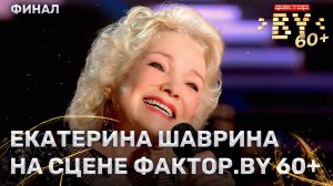 Екатерина Шаврина — звёздная гостья ФАКТОР.BY 60+ | 3 сезон | 4 выпуск