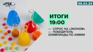 Итоги 19:00 | 06.03.25