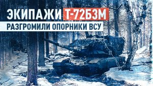 Танкисты группировки «Север» уничтожили технику и опорный пункт ВСУ на Харьковском направлении