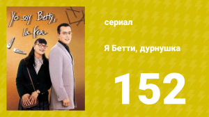 Я — Бетти, дурнушка 152 серия (сериал, 1999)