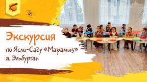 Экскурсия по Ясли-Саду «Марамыз» а. Эльбурган