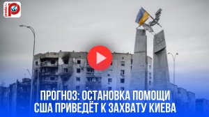 Киев и Львов падут? Запад бьет тревогу: 2026 год станет роковым, если США прекратят помощь