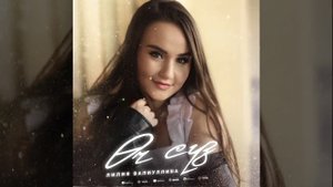 Лилия Валиуллина — Өч сүз