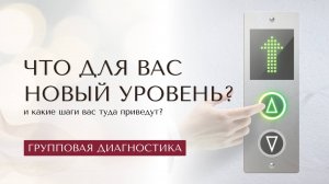 Что для вас новый уровень и какие шаги вас туда приведут?