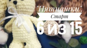 Вязальный проект "Пятнашки". Старт 6 из 15