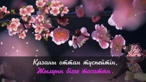 Анамның жаққан ошағы караоке 2020 Әліби Бекайдар Гүлнұр Нұрасылова